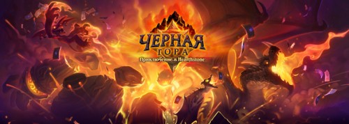 Черная гора – новое дополнение для ККИ Hearthstone от Blizzard